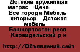 Детский пружинный матрас › Цена ­ 3 710 - Все города Мебель, интерьер » Детская мебель   . Башкортостан респ.,Караидельский р-н